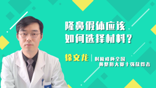 隆鼻假体应该如何选择材料？