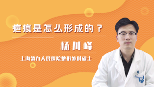 疤痕是怎么形成的？