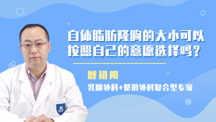 自体脂肪隆胸的大小可以按照自己的意愿选择吗？