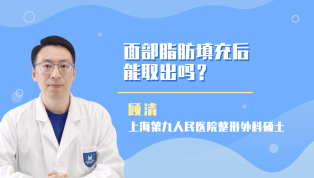 面部脂肪填充后能取出吗？