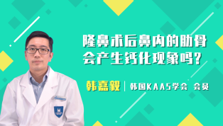 隆鼻术后鼻内的肋骨会产生钙化现象吗？