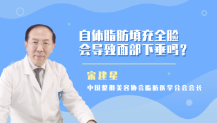 自体脂肪填充全脸会导致面部下垂吗？