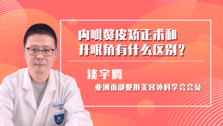 内眦赘皮矫正术和开眼角有什么区别？