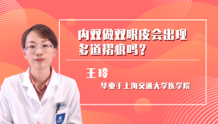 内双做双眼皮会出现多道褶痕吗？