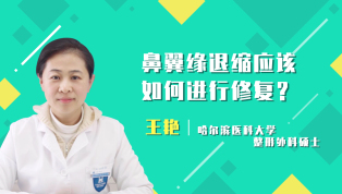 鼻翼缘退缩应该如何进行修复？