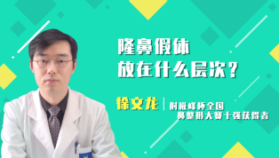 隆鼻假体放在什么层次？