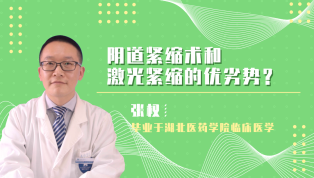 阴道紧缩术和激光紧缩的优劣势？