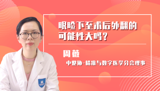 眼睑下至术后外翻的可能性大吗？