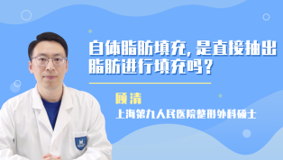 自体脂肪填充是直接抽出脂肪进行填充吗？