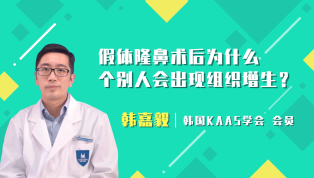 假体隆鼻术后为什么个别人会出现组织增生？