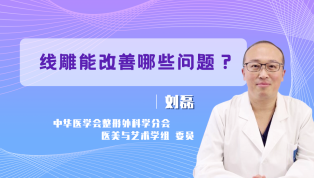 线雕能改善哪些问题？
