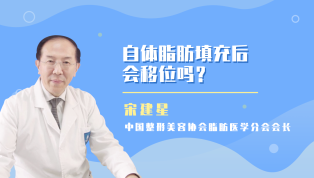 自体脂肪填充之后会移位吗？