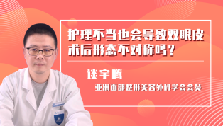 护理不当也会导致双眼皮术后形态不对称吗？