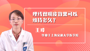 埋线双眼皮的效果可以维持多久？