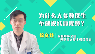 为什么大多数医生不建议线雕隆鼻？
