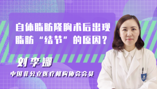 自体脂肪隆胸术后出现脂肪“结节”的原因？