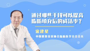 通过哪些手段可以提高脂肪填充后的成活率？