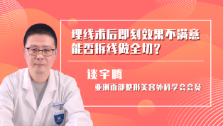 埋线术后即刻效果不满意能否拆线做全切？