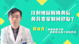 注射玻尿酸隆鼻后鼻背变宽如何修复？