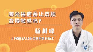 激光祛疤会让皮肤变得敏感吗？