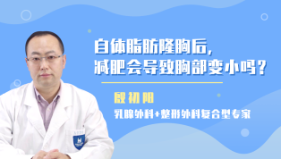 自体脂肪隆胸后减肥会导致胸部变小吗？