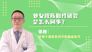 处女膜陈旧性破裂是怎么回事？