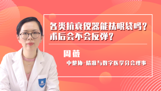 各类抗衰仪器能祛眼袋吗？术后会不会反弹？