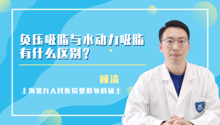 负压吸脂与水动力吸脂有什么区别？