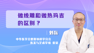 做线雕和做热玛吉的区别？