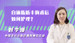 自体脂肪丰胸术后如何护理？