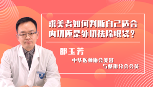 求美者如何判断自己适合内切还是外切祛除眼袋？