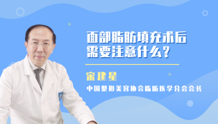 面部脂肪填充术后需要注意什么？
