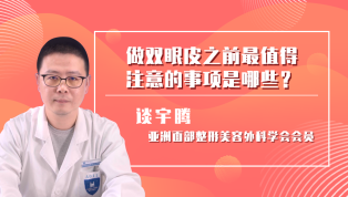 做双眼皮之前最值得注意的事项是哪些？