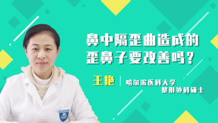鼻中隔歪曲造成的歪鼻子要改善吗？