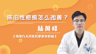 陈旧性疤痕怎么改善？