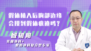 假体植入后胸部边缘会摸到假体痕迹吗？