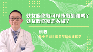 处女膜修复可以恢复如初吗？处女膜修复怎么做？