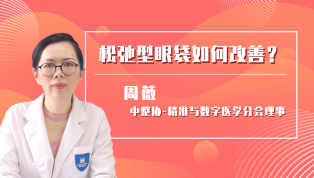 松弛型眼袋如何改善？