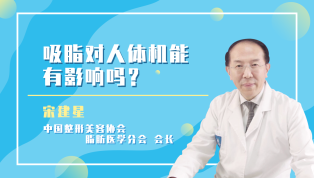 吸脂对人体机能有影响吗？