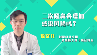 二次隆鼻会增加感染风险吗？