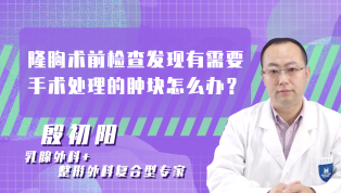 隆胸术前检查发现有需要手术处理的肿块怎么办？