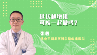 延长和增粗可以一起做吗？