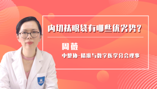 内切祛眼袋有哪些优劣势？