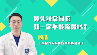 鼻头经常冒痘就一定不能隆鼻吗？
