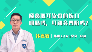 隆鼻取耳软骨的伤口明显吗？耳阔会凹陷吗？