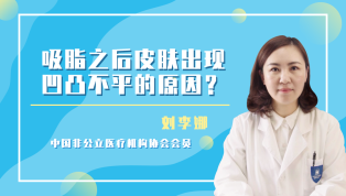吸脂之后皮肤出现凹凸不平的原因？