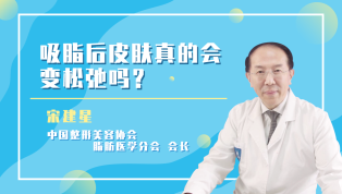 吸脂后皮肤真的会变松弛吗？