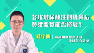 多次玻尿酸注射隆鼻后鼻梁变宽能否修复？