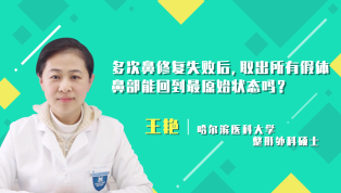 多次鼻修复失败后取出所有假体鼻部能回到最原始状态吗？