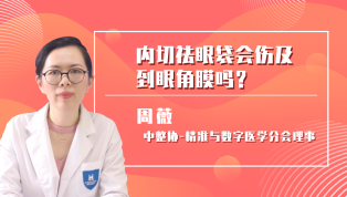 内切祛眼袋会伤及到眼角膜吗？